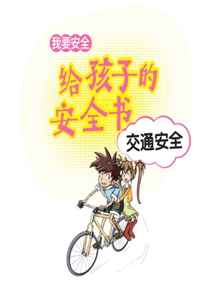 cover image of 给孩子的安全书：交通安全
